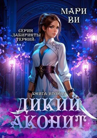 Обложка книги «Дикий аконит. Серия «Лабиринты терний». Книга вторая»