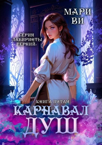 Обложка книги «Карнавал душ. Серия «Лабиринты терний». Книга пятая»