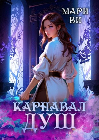 Мари Ви. Карнавал душ