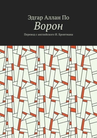 Эдгар Аллан По. Ворон. Перевод с английского И. Бровтмана