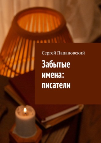 Сергей Пацановский. Забытые имена: писатели