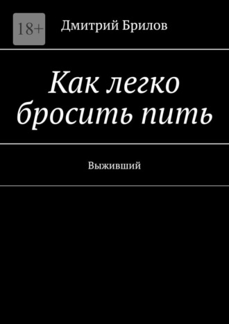Дмитрий Брилов. Как легко бросить пить. Выживший