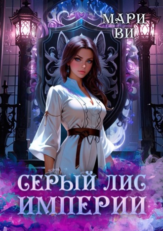 Мари Ви. Серый лис империи