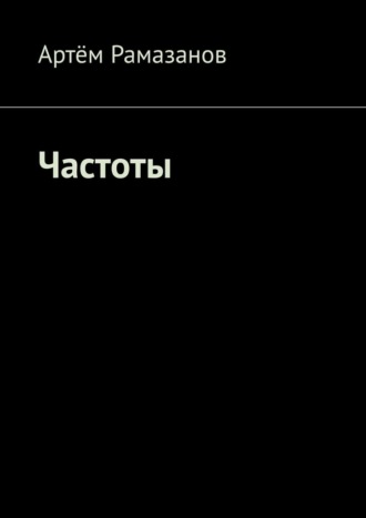 Артём Рамазанов. Частоты