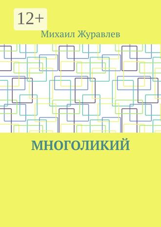 Обложка книги «Многоликий»