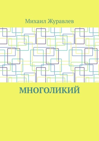 Михаил Журавлев. Многоликий