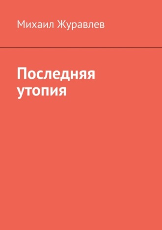 Обложка книги «Последняя утопия»