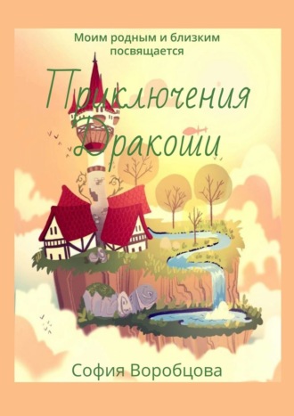 Обложка книги «Приключения Дракоши. Моим родным и близким посвящается»