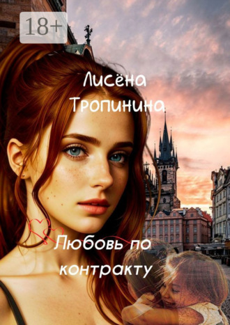 Лис?на Тропинина. Любовь по контракту