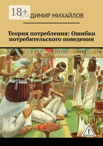 Обложка книги «Теория потребления. Ошибки потребительского поведения»