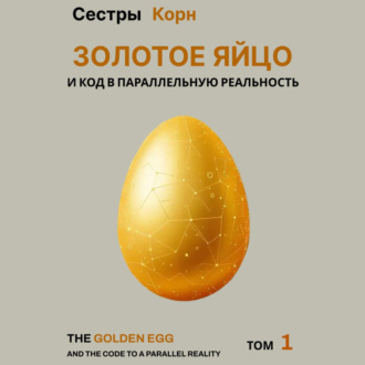 Обложка книги «Золотое Яйцо и код в параллельную реальность»