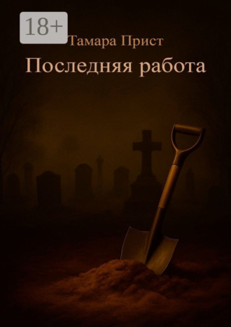 Обложка книги «Последняя работа»