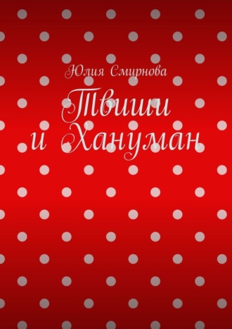 Обложка книги «Твиши и Хануман»