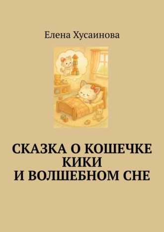 Обложка книги «Сказка о кошечке Кики и волшебном сне»