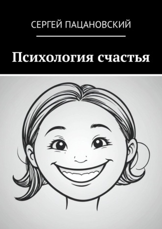 Обложка книги «Психология счастья»