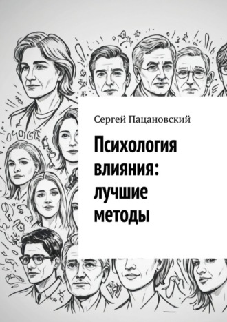 Обложка книги «Психология влияния: лучшие методы»