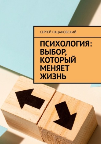 Обложка книги «Психология: выбор, который меняет жизнь»