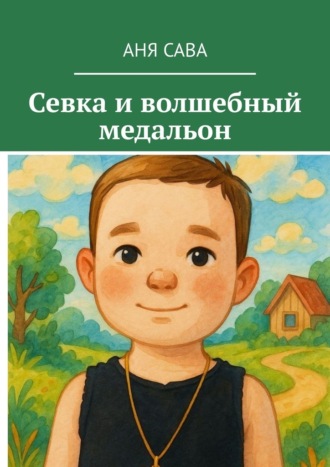 Обложка книги «Севка и волшебный медальон»