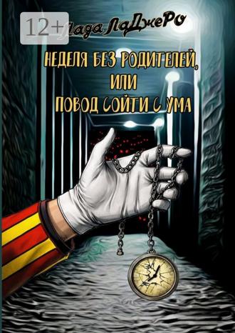 Обложка книги «Неделя без родителей, или Повод сойти с ума»