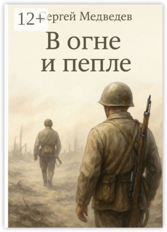 Обложка книги «В огне и пепле. Отец и сын: история одной войны»