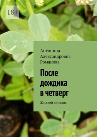 Антонина Александровна Романова. После дождика в четверг. Женский детектив