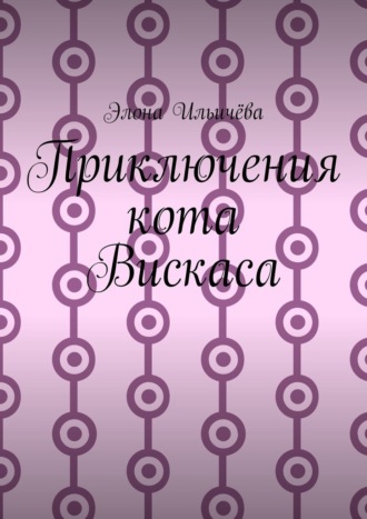 Обложка книги «Приключения кота Вискаса»
