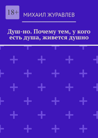 Обложка книги «Душ-но. Почему тем, у кого есть душа, живется душно»