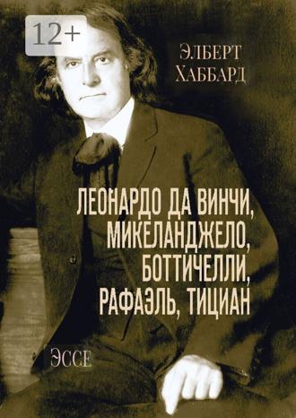 Обложка книги «Леонардо да Винчи, Микеланджело, Боттичелли, Рафаэль, Тициан. Эссе»