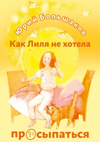 Обложка книги «Как Лиля не хотела просыпаться»