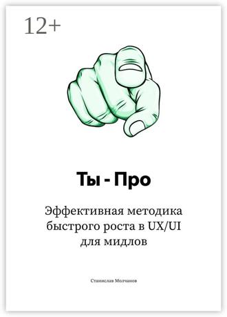 Обложка книги «Ты – Про. Эффективная методика быстрого роста в UX/UI для мидлов»
