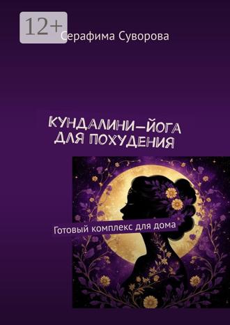 Кундалини-йога для похудения. Готовый комплекс для дома