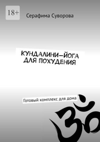 Серафима Суворова. Кундалини-йога для похудения. Готовый комплекс для дома