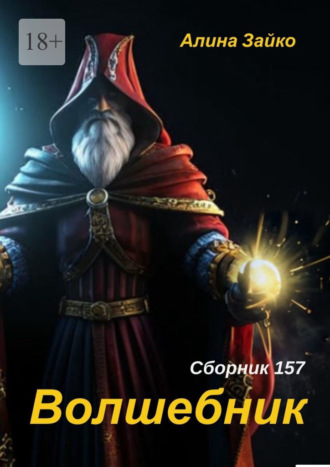 Обложка книги «Волшебник. Сборник 157»
