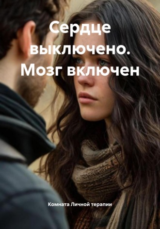 Обложка книги «Сердце выключено. Мозг включен»