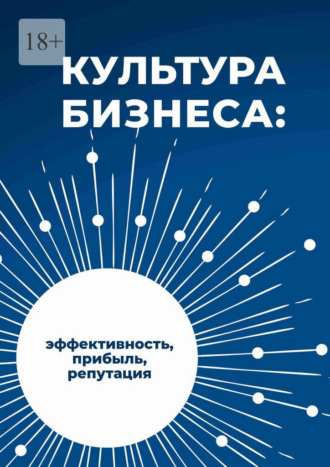 Обложка книги «Культура бизнеса»