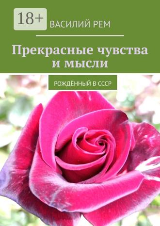 Обложка книги «Прекрасные чувства и мысли. Рождённый в СССР»