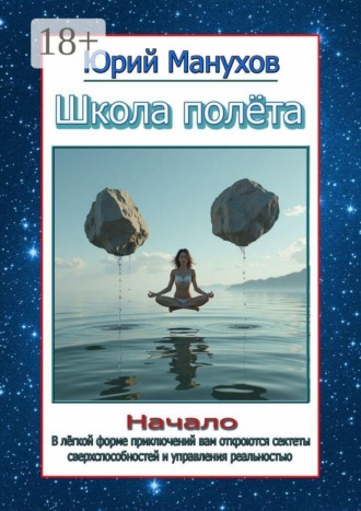 Обложка книги «Школа полёта. Начало»