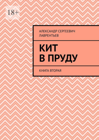 Обложка книги «Кит в пруду. Книга вторая»
