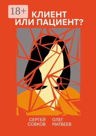 Обложка книги «Клиент или пациент? Практика распознавания психиатрии в немедицинской работе»