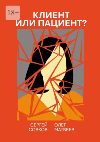 Олег Владимирович Матвеев. Клиент или пациент? Практика распознавания психиатрии в немедицинской работе