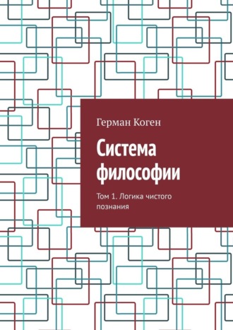Герман Коген. Система философии. Том 1. Логика чистого познания