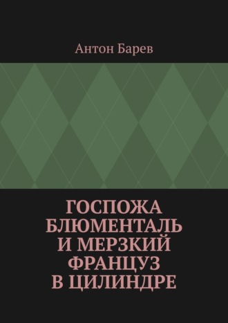 Антон Барев. Госпожа Блюменталь и Мерзкий Француз В Цилиндре