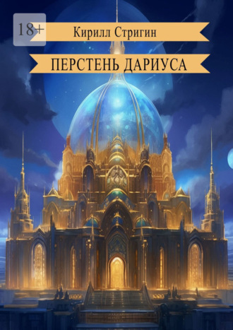 Обложка книги «Перстень Дариуса»