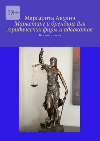 Обложка книги «Маркетинг и брендинг для юридических фирм и адвокатов. Базовые знания»