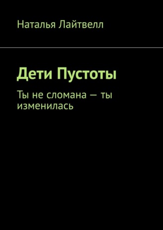 Обложка книги «Дети Пустоты. Ты не сломана – ты изменилась»