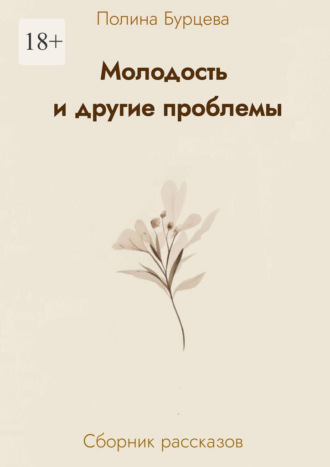 Обложка книги «Молодость и другие проблемы»