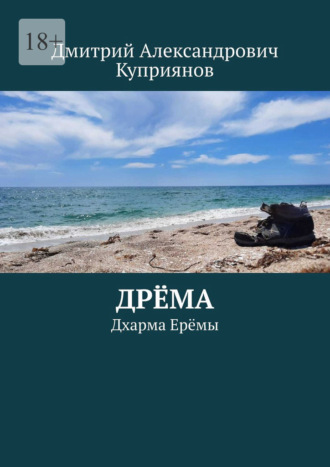 Обложка книги «Дрёма. Дхарма Ерёмы»
