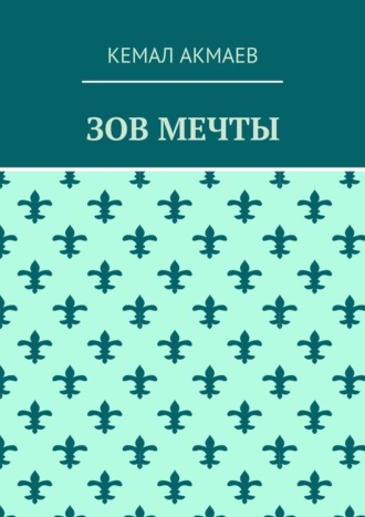 Кемал Акмаев. Зов мечты