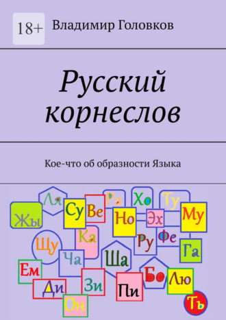 Владимир Головков. Русский корнеслов. Кое-что об образности языка