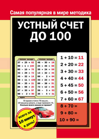 Обложка книги «Устный счет до 100»